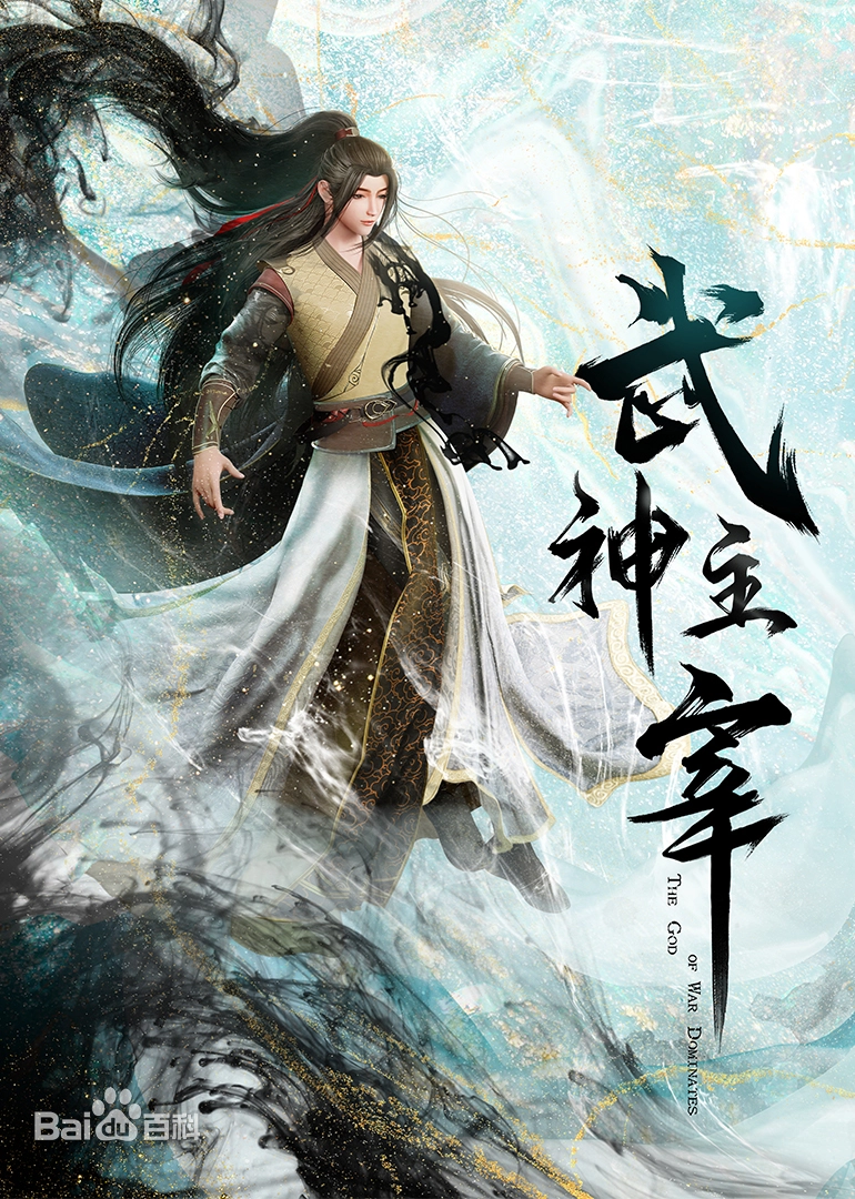 Martial Master (Wushen Zhuzai)